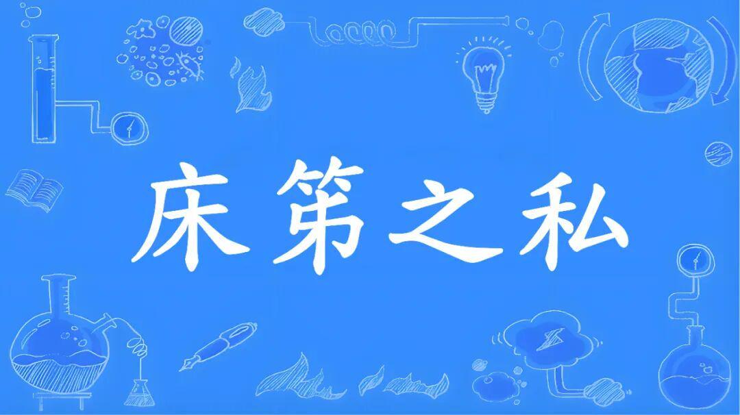九游娱乐-成语“床笫之欢”的“笫”不读“dì ”，不是“第”！到底该咋读，是什么意思？